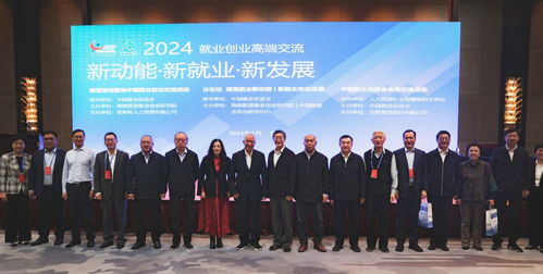 新動能 新就業(yè) 新發(fā)展——中國就業(yè)創(chuàng)業(yè)高端交流活動圓滿成功